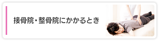 接骨院・整骨院にかかるとき