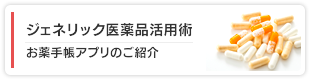 ジェネリック医薬品活用術