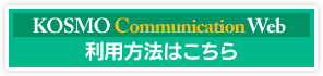 KOSMO Communication Webの利用方法はこちら