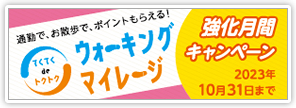 ウォーキングマイレージ