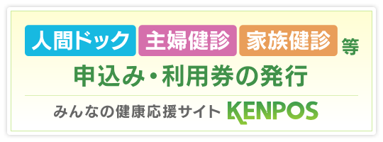 人間ドック・主婦健診・家族健診等 申込み・利用券の発行［KENPOS］