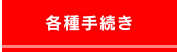 各種手続き