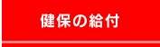 健保の給付