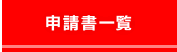 申請書一覧