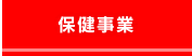 保健事業