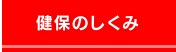 健保のしくみ