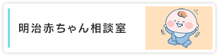 明治赤ちゃん相談室