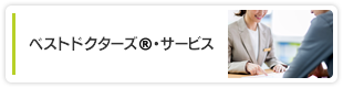 ベストドクターズ・サービス