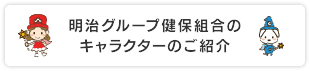 明治グループ健保組合のキャラクターのご紹介