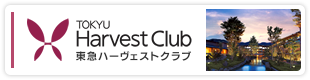 東急ハーヴェストクラブ