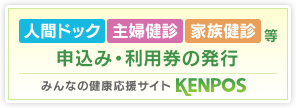 みんなの健康応援サイト KENPOS