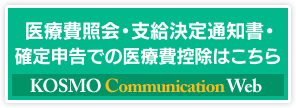 医療費照会・支給決定通知書・確定申告での医療費控除はこちらから KOSMO Web Communication Web