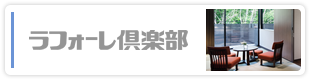 ラフォーレ倶楽部