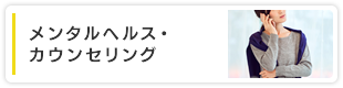 メンタルヘルス・カウンセリング