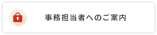 事務担当者へのご案内