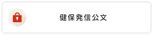 健保発信公文