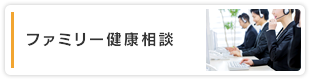 ファミリー健康相談（電話健康相談）