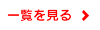一覧はこちら