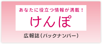 けんぽだより