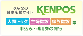 人間ドック・主婦健診・家族健診等 申込み・利用券の発行［KENPOS］