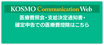 医療費照会・支給決定通知書・確定申告での医療費控除はこちらから KOSMO Communication Web