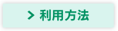 利用方法