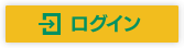 ログイン