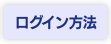 ログイン方法