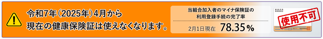 令和7年（2025年）4月から現在の健康保険証は使えなくなります。