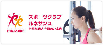スポーツクラブルネサンス