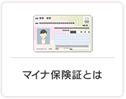 マイナ保険証とは