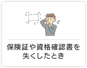 保険証や資格確認書を失くしたとき