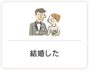 結婚した