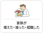 家族が増えた・減った・就職した