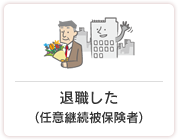 退職した（任意継続被保険者）