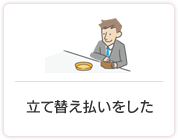 立て替え払いをした