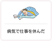 病気で仕事を休んだ