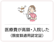 医療費が高額・入院した（限度額適用認定証）