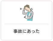 事故にあった