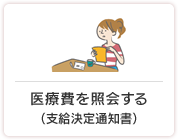医療費を照会する（支給決定通知書）