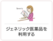 ジェネリック医薬品を利用する