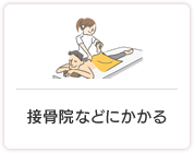 接骨院などにかかる