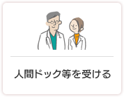 人間ドック等を受ける