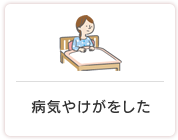 病気やけがをした