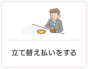 立て替え払いをする