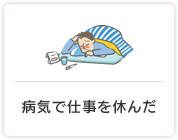 病気で仕事を休んだ