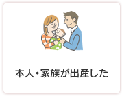 本人・家族が出産した