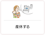 産休する