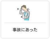 事故にあった