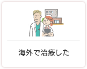 海外で治療した